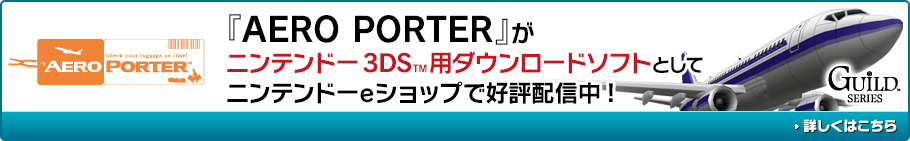 『AERO PORTER』がニンテンドー3DSTM用ダウンロードソフトとしてニンテンドーeショップで好評配信中！詳しくはこちら