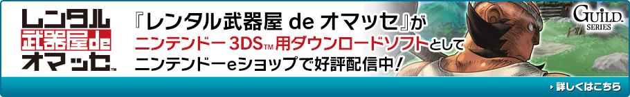 『レンタル武器屋 de オマッセ』がニンテンドー3DSTM用ダウンロードソフト
      としてニンテンドーeショップで好評配信中！詳しくはこちら