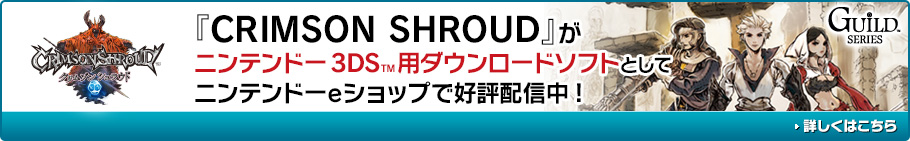 『CRIMSON SHROUD』がニンテンドー3DSTM用ダウンロードソフトとしてニンテンドーeショップで好評配信中！詳しくはこちら