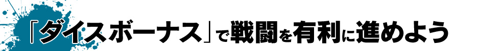 「ダイスボーナス」で戦闘を有利に進めよう
