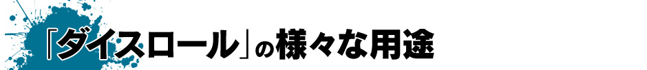「ダイスロール」の様々な用途