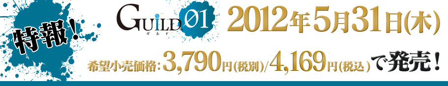 特報！ GUILD01 2012年5月31日（木） 希望小売価格：3,790円(税別)/4,169円(税込)で発売!!