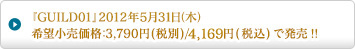 『GUILD01』2012年5月31日（木）希望小売価格：3,790円(税別)/4,169円(税込)で発売!!