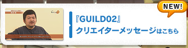 『GUILD02』クリエイターメッセージはこちら