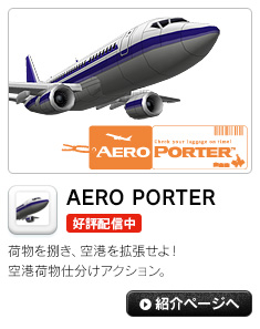 AERO PORTER 荷物を捌き、空港を拡張せよ！空港荷物仕分けアクション。